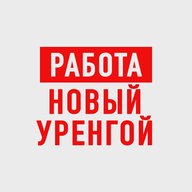 Работа Новый Уренгой