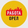 Работа в Орле