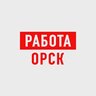 Работа в Орске