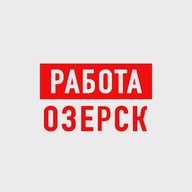 Работа в Озерске