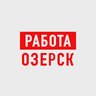Работа в Озерске