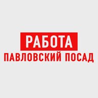 Работа в Павловском Посаде