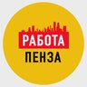 Работа в Пензе