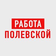Работа в Полевском