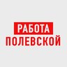 Работа в Полевском