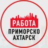 Объявления Работа Приморско-Ахтарск