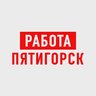 Работа в Пятигорске