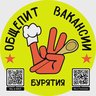 Вакансии, работа Бурятия + Общепит 03 + Вахта