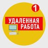 Удаленная работа