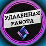 Удаленная работа Фриланс Работа Онлайн