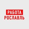 Работа в Рославле