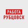 Работа Рубцовск