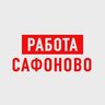 Работа в Сафоново