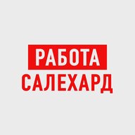 Работа в Салехарде