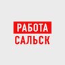 Работа в Сальске