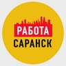 Работа в Саранске