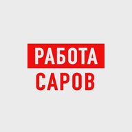 Работа в Сарове