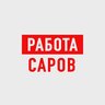 Работа в Сарове