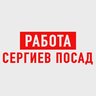 Работа в Сергиевом Посаде