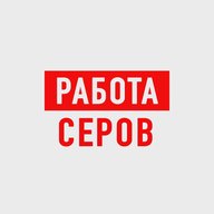 Работа в Серове