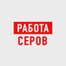 Работа в Серове