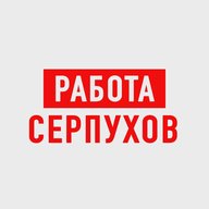 Работа в Серпухове