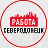Работа Северодонецк ЛНР