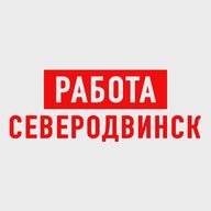 Работа в Северодвинске
