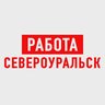 Работа в Североуральске