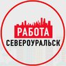 Объявления Работа Североуральск