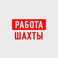 Работа в Шахтах