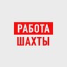 Работа в Шахтах