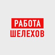 Работа Шелехов