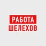 Работа Шелехов