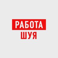 Работа в Шуе