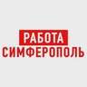 Работа в Симферополе