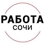 Вакансии Сочи