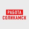 Работа в Соликамске