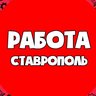 Вакансии Ставрополь