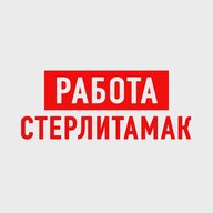 Работа в Стерлитамаке
