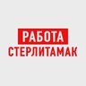 Работа в Стерлитамаке