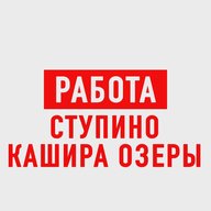 Работа в Ступино Кашира