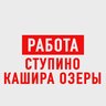 Работа в Ступино Кашира
