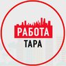 Объявления Работа Тара Омск Калачинск