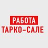 Работа в Тарко-Сале