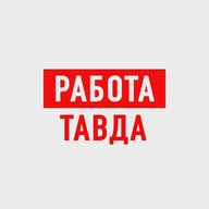 Работа Тавда