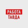Работа Тавда