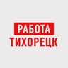 Работа в Тихорецке
