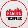 Работа в Тихорецке