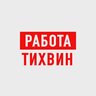 Работа в Тихвине